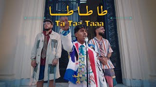 AFROTO  TA TA TA  عفروتو  طا طا طا OFFICIAL MUSIC VIDEO PROD BY RASHED [upl. by Ennylhsa799]