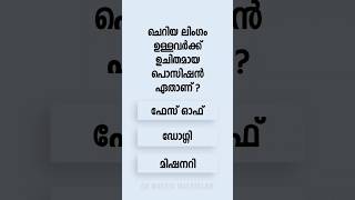 Malayalam GK Interesting Questions and Answers Ep 816 malayalamgk malayalamqanda malayalamquiz [upl. by Nivrae]