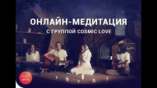 Онлайнмедитация с группой Cosmic Love [upl. by Bryce840]