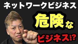 【マルチ商法】ネットワークビジネス何が問題なのか⁉️ [upl. by Kerge]