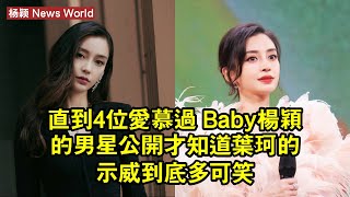 直到4位愛慕過 Baby杨颖的男星公開！才知道葉珂的示威到底多可笑 杨颖 yangying yangying杨颖 [upl. by Yamauchi388]