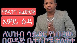 ማዲንጎ አፈዎርቅ አዎይ ዕዳ አዲስ ሙዚቃMadingo Afework Away eda new music [upl. by Heins422]