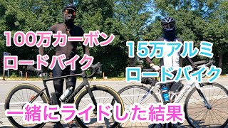 100万円の（カーボンフレーム）ロードバイクと、15万円の（アルミフレーム）ロードバイクで一緒にライドした結果。 [upl. by Airemahs568]