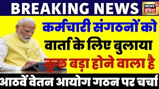 UPS और DA बढ़ोतरी के बाद केंद्र सरकार का एक और तोहफा कर्मचारी संघ को वार्ता के लिए बुलाया 8thpaycomm [upl. by Aramo]