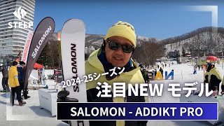 2425 SALOMON ADDIKT PRO｜202425季おすすめギア｜STEEP [upl. by Dyun]