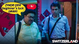 Switzerland  Movie Scene  Abir Chatterjee  Rukmini Maitra  Sauvik Kundu [upl. by Isla]