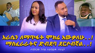 02እራሴን ለማጥፋት ሞክሬ አውቃለሁ ማስፈራራትና ድብደባ ደርሶብኛል ብላቴናው ነብይ ኢዮሳፍጥ ብርሃኑNikodimos Show  Tigist Ejigu [upl. by Zampardi]