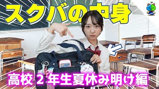 【スクバの中身】高校2年の夏休み明け！高校生活折返し地点！！【what’s in my school bag】 [upl. by Avitzur]