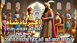 Akbar amp Birbal Moral Story  Badshah  Who was Jalaluddin Muhammad Akbar [upl. by Lertnek]