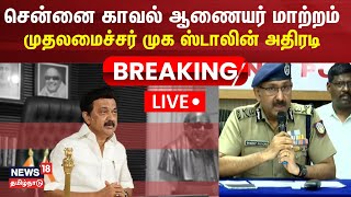 🔴LIVE Chennai Police Commissioner Sandeep Rai Rathore IPS Transferred  Tamil Nadu Government N18L [upl. by Adnawat919]