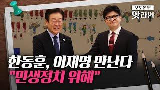 핫라인 또 만나는 여야 대표 한동훈·이재명李 제안 3시간 만에 수락 [upl. by Scrope]