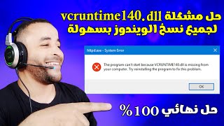 حل مشكلة vcruntime140dll في البرامج والألعاب 🔧👍 [upl. by Ahsym]