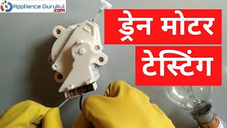 How to Test Drain Motor  Drain Motor Functioning  Hindi [upl. by Lorne185]