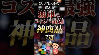 200円以下で買える無印のコスパ最強神商品7選 ついつい気になる有益情報 [upl. by Notsua]