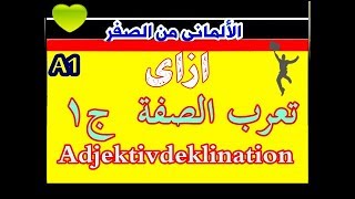 24 الألمانى من الصفر  إزاي تعرب الصفه ج 1 quotAdjektivdeklination quot بدون أداة التعريف ؟ [upl. by Danialah]