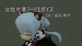 PSO2 CV：金元 寿子 女性共通フーリエボイス [upl. by Dyl]