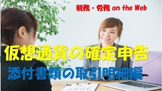 仮想通貨の確定申告（添付書類の取引明細書） 動画ですべて解説！ [upl. by Lemahs]