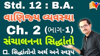 Std 12 BA Ch 2 Std 12 BA Ch 2 Std 12 ba ch 2 Sanchalan Na SiddhantoBySHIVAM CLASSESBySAGAR SIR [upl. by Phillipp]