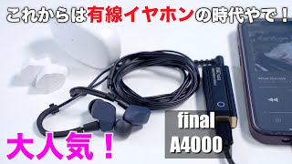 2022年からは有線イヤホンの時代！大人気final A4000をZE3000と比較！ [upl. by Forrest648]