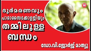 ജോർജ് മാത്യു സാറിന്റെ വീട്ടിലെ സൈക്കിക് അനുഭവങ്ങൾ epi 54 [upl. by Notgnilliw]