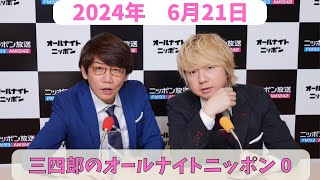 三四郎のオールナイトニッポン0（ZERO） 2024年6月21日放送分 人気お笑い芸人、三四郎の小宮と相田の2人が深夜ラジオでふざけ倒してます！ [upl. by Asiret817]