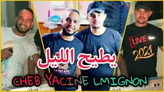 CHEB YACINE LMIGNON 2021 LIVE 🔥🔥ضري جاي دخلاني🔥🔥 [upl. by Shank601]