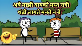 अबे माझी बायको रात्री थंडी लागते मनते 😂  EP  276  ACD Cartoons [upl. by Jerri739]