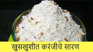 खुसखुशीत करंजीचे सारण  Karanji Saran  Diwali Special  Recipe By Anita Kedar [upl. by Mercer]