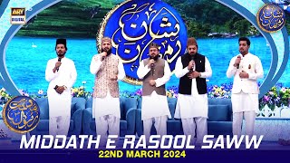 Middath e Rasool SAWW  Salat O Salam  Shan e Iftar  Waseem Badami  22 March 2024 [upl. by Boykins845]