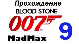 Прохождение James Bond 007 Blood Stone  Часть 9 [upl. by Tulley]