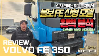 볼보 FE 350 신차 리뷰는 이음트럭에서 ※ 완벽 분석 ※ 과연 이번 모델은 [upl. by Akiehsal]