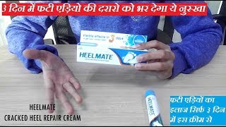 Heelmate Cream  फटी एड़ियों का नया नुस्खा  Fati Ediyon Ka Ilaj  Amazing Remedy For Cracked Heels [upl. by Bittner]