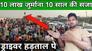 10 लाख जुर्माना 10 साल की सजा ट्रैक ड्राइवर hadtal per truck driver ne kiya chakka jaam hadtal [upl. by Converse]