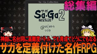 サガ2 秘宝伝説 ほぼゲームボーイ版 昔の記憶を頼りにゲームクリアまでプレイ【SaGa2】【ゆっくり実況】 [upl. by Bree4]