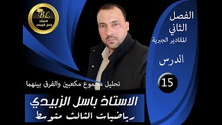 الرياضيات للصف الثالث المتوسط الفصل الثاني الدرس 15 تحليل مجموع مكعبين والفرق بينهما [upl. by Hazlip]