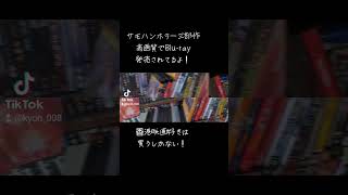 サモハンホラー三部作高画質でBluray発売中買うしかない 映画 香港映画 サモハンキンポーホラーコメディ [upl. by Sena627]