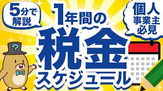 個人事業主の税金こんなにあるの？！納税スケジュールを確認しよう！【5分で解説】 [upl. by Lednam]