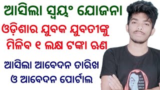 Swayam Yojana odisha Loan Apply Online ମିଳିବ ଏକ ଲକ୍ଷ ଟଙ୍କା ଲୋନ୍Akhadu sambalpuri 30 Days 3 [upl. by Vivian502]