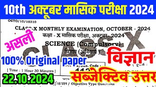 22102024 Science Class 10th Monthly Exam Viral Paper 2024  10th Science October Monthly Exam 2024 [upl. by Silvie]