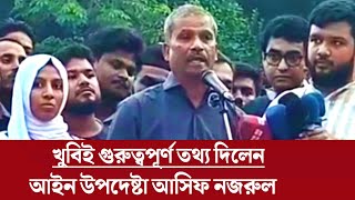 গুরুত্বপূর্ণ তথ্য দিলেন আইন উপদেষ্টা আসিফ নজরুল  Asif Nazrul  Bangladesh politics  Dr Yunus [upl. by Nylzaj]