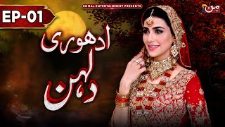 Adhuri Dulhan  Episode 01  𝐄𝐍𝐆 𝐒𝐔𝐁   New Drama 2024  MUN TV Pakistan [upl. by Ahselrak]