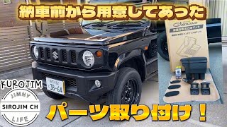 【新型ジムニー】納車前に購入したパーツ6点取付！【jb64】 [upl. by Suoivatco929]