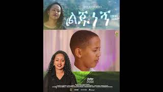 ልጁ ነኝ PROMO [upl. by Alak]