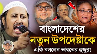 বাংলাদেশের নতুন উপদেষ্টাকে একি বললেন হুজুর ইয়াছিন আলী║Qari Yasin Ali Saheb Jalsa║Qari Yaseen [upl. by Arahat]