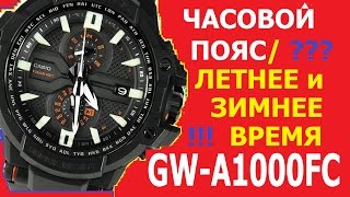 Как выставить свой часовой пояс в часах Casio GShock GWA1000FC [upl. by Arand156]