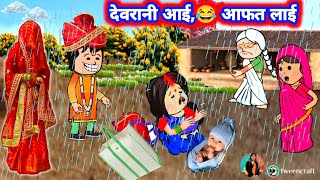 बारिश मा देवरानी आई 😲😂 मस्त अवधी कॉमेडी Divyarbl जीजीकार्टून [upl. by Sheena]