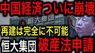 【衝撃】ついに中国経済「崩壊の始まり」！恒大破産申請で世界的影響！【日本の凄いニュース】 [upl. by Jude]