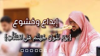 ليلة ٢٤ من ليالي رمضان لعام ١٤٤٥  للشيخ يوسف الصقير  سورة ق كاملة [upl. by Dorine603]