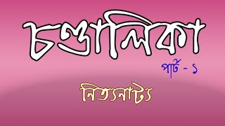 Chandalika part  1  চণ্ডালিকা পার্ট  ১  নিত্যনাট্য  Dance drama [upl. by Hildegarde617]