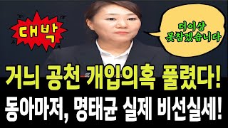 회계담당자 강혜경씨 거늬 공천 개입의혹 풀었다 동아마저 명태균 실제 비선실세 [upl. by Ingraham292]